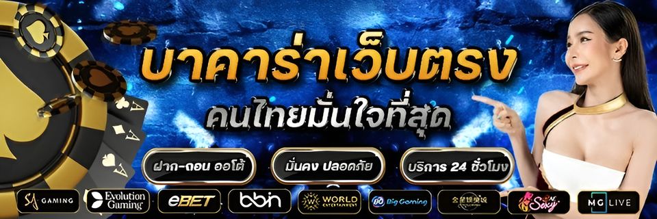 สูตรบาคาร่าสายฟ้าฟรี ทำเงินได้เชื่อถือได้